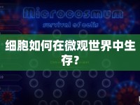 細(xì)胞如何在微觀世界中生存？