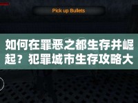 如何在罪惡之都生存并崛起？犯罪城市生存攻略大揭秘！