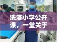 洗洛小學(xué)公開課，一堂關(guān)于愛與堅持的珍貴記憶