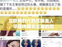 互聯網時代的沉睡美人，早期休眠女主播的覺醒
