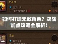 如何打造無敵角色？決戰(zhàn)加點(diǎn)攻略全解析！