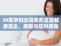 38周孕婦出現(xiàn)條形宮頸粘液流出，原因與應對措施