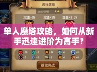 單人魔塔攻略，如何從新手迅速進(jìn)階為高手？