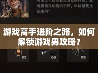 游戲高手進階之路，如何解鎖游戲男攻略？