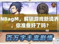 NBagM，解鎖游戲新境界，你準(zhǔn)備好了嗎？