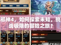 邪神4，如何探索未知，挑戰(zhàn)極限的冒險之旅？