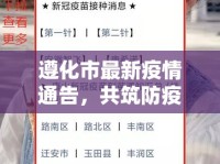 遵化市最新疫情通告，共筑防疫長城，守護(hù)家園安寧