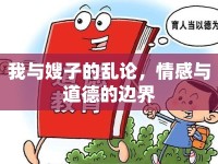 我與嫂子的亂論，情感與道德的邊界