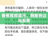 香蕉視頻追污，網(wǎng)絡熱議與反思