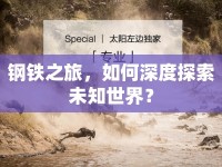 鋼鐵之旅，如何深度探索未知世界？