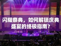 閃耀祭典，如何解鎖慶典盛宴的終極指南？