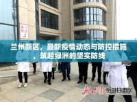 蘭州新區(qū)，最新疫情動態(tài)與防控措施，筑起綠洲的堅(jiān)實(shí)防線