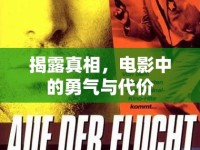 揭露真相，電影中的勇氣與代價(jià)