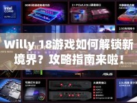 Willy 18游戲如何解鎖新境界？攻略指南來啦！