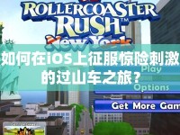 如何在iOS上征服驚險(xiǎn)刺激的過山車之旅？
