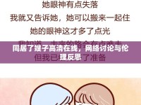 同居了嫂子高清在線，網(wǎng)絡(luò)討論與倫理反思