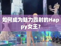 如何成為魅力四射的Happy女王？