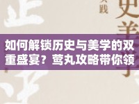 如何解鎖歷史與美學的雙重盛宴？鶯丸攻略帶你領(lǐng)略！