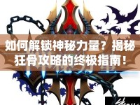 如何解鎖神秘力量？揭秘狂骨攻略的終極指南！
