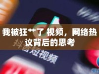 我被狂艸了 視頻，網(wǎng)絡(luò)熱議背后的思考