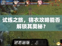 試煉之旅，錦衣攻略能否解鎖其奧秘？