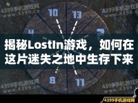 揭秘LostIn游戲，如何在這片迷失之地中生存下來？