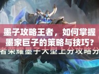 墨子攻略王者，如何掌握墨家巨子的策略與技巧？