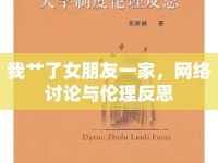 我艸了女朋友一家，網(wǎng)絡(luò)討論與倫理反思