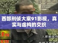西部刑偵大案91影視，真實(shí)與虛構(gòu)的交織