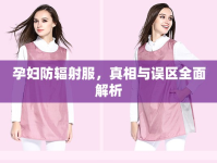 孕婦防輻射服，真相與誤區(qū)全面解析