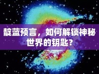 靛藍預言，如何解鎖神秘世界的鑰匙？