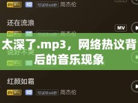 太深了.mp3，網(wǎng)絡(luò)熱議背后的音樂現(xiàn)象