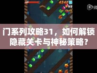 門系列攻略31，如何解鎖隱藏關(guān)卡與神秘策略？