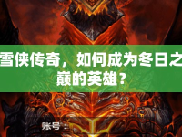 雪俠傳奇，如何成為冬日之巔的英雄？