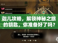 迦兒攻略，解鎖神秘之旅的鑰匙，你準備好了嗎？