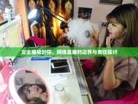 女主播被封停，網絡直播的邊界與責任探討