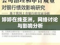婷婷在線亞洲，網(wǎng)絡(luò)討論與影響分析
