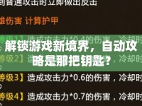 解鎖游戲新境界，自動(dòng)攻略是那把鑰匙？