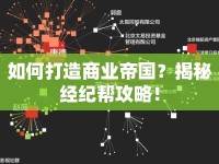如何打造商業(yè)帝國？揭秘經(jīng)紀(jì)幫攻略！