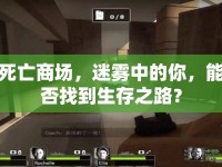 死亡商場，迷霧中的你，能否找到生存之路？