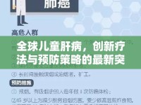 全球兒童肝病，創(chuàng)新療法與預(yù)防策略的最新突破性進(jìn)展