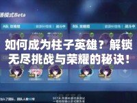 如何成為柱子英雄？解鎖無盡挑戰(zhàn)與榮耀的秘訣！