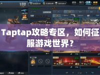 Taptap攻略專區(qū)，如何征服游戲世界？