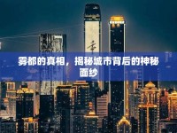 霧都的真相，揭秘城市背后的神秘面紗