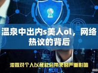 溫泉中出內(nèi)s美人ol，網(wǎng)絡熱議的背后