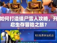 如何打造僵尸雪人攻略，開啟生存冒險之旅？