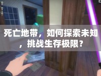 死亡地帶，如何探索未知，挑戰(zhàn)生存極限？