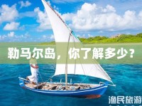 勒馬爾島，你了解多少？