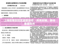 上海疫情封控區(qū)最新動態(tài)，共克時艱，靜待春暖花開