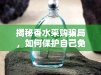 揭秘香水采購騙局，如何保護自己免受香誘陷阱